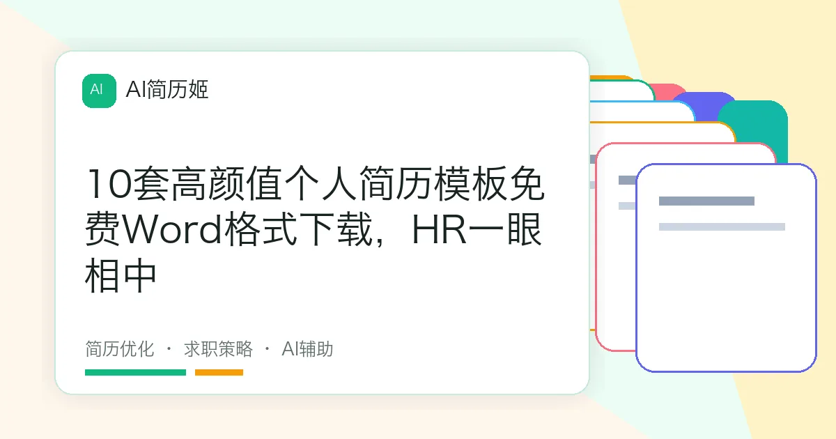 10套高颜值个人简历模板免费Word格式下载，HR一眼相中