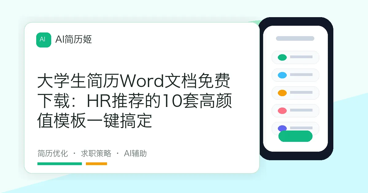 大学生简历Word文档免费下载：HR推荐的10套高颜值模板一键搞定