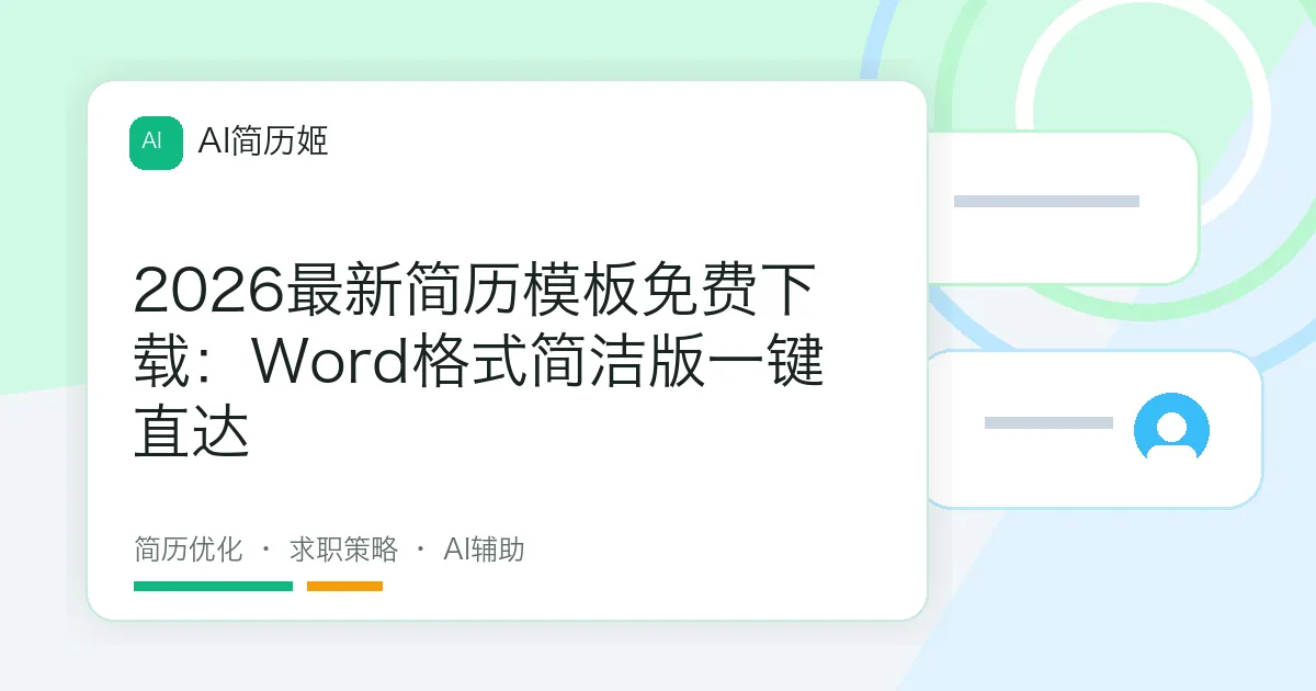 2026最新简历模板免费下载：Word格式简洁版一键直达