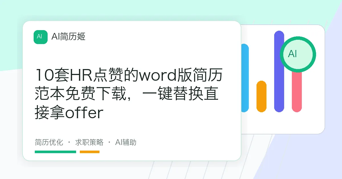 10套HR点赞的word版简历范本免费下载，一键替换直接拿offer