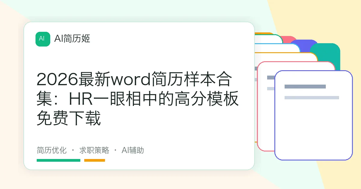 2026最新word简历样本合集：HR一眼相中的高分模板免费下载