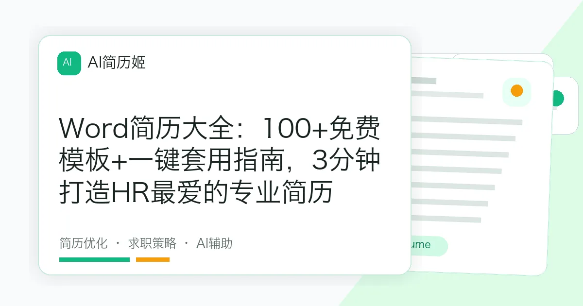 Word简历大全：100+免费模板+一键套用指南，3分钟打造HR最爱的专业简历