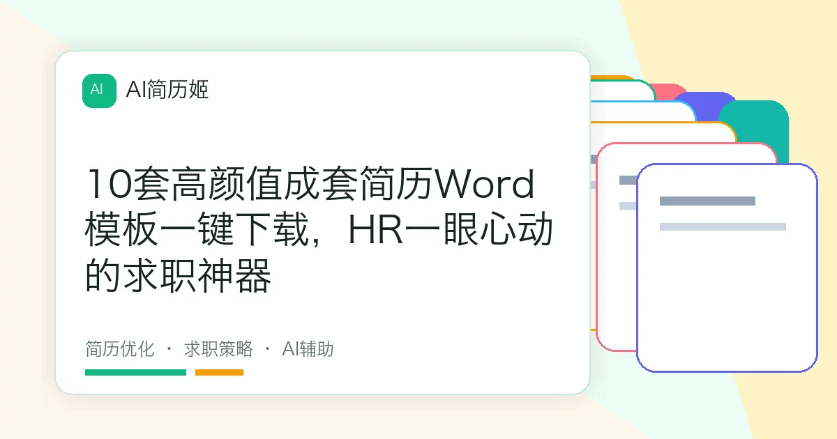 10套高颜值成套简历Word模板一键下载，HR一眼心动的求职神器