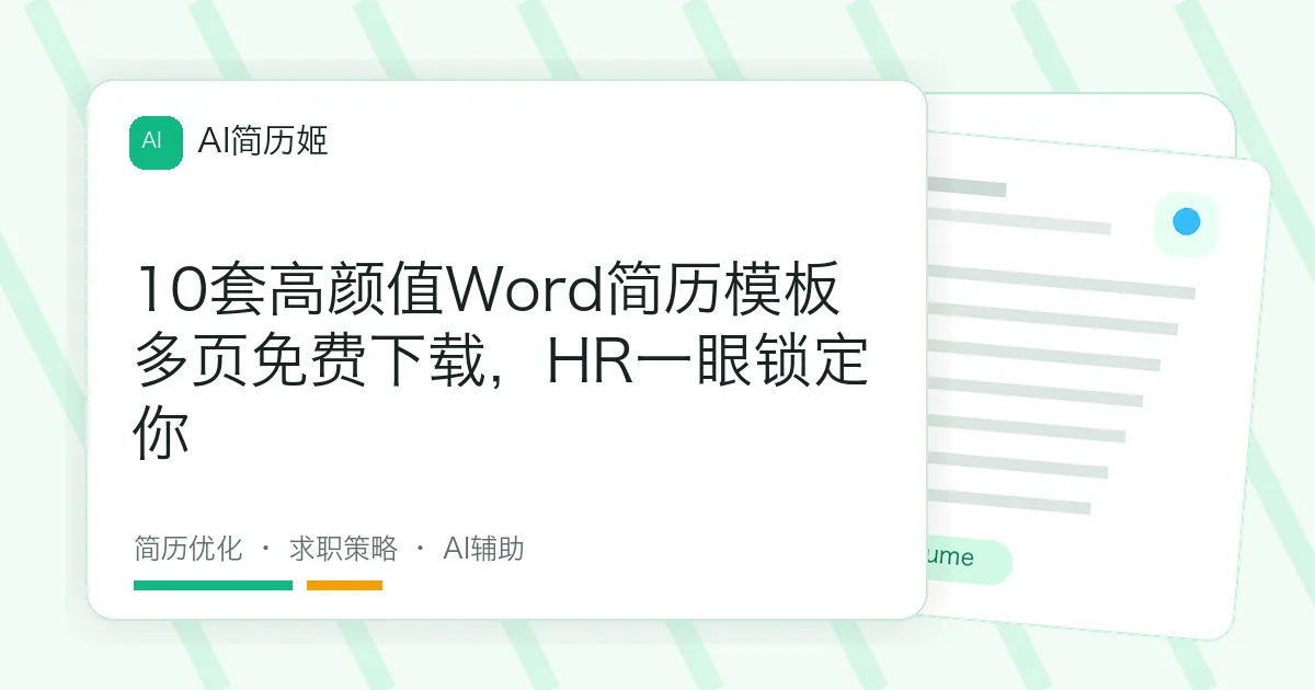 10套高颜值Word简历模板多页免费下载，HR一眼锁定你