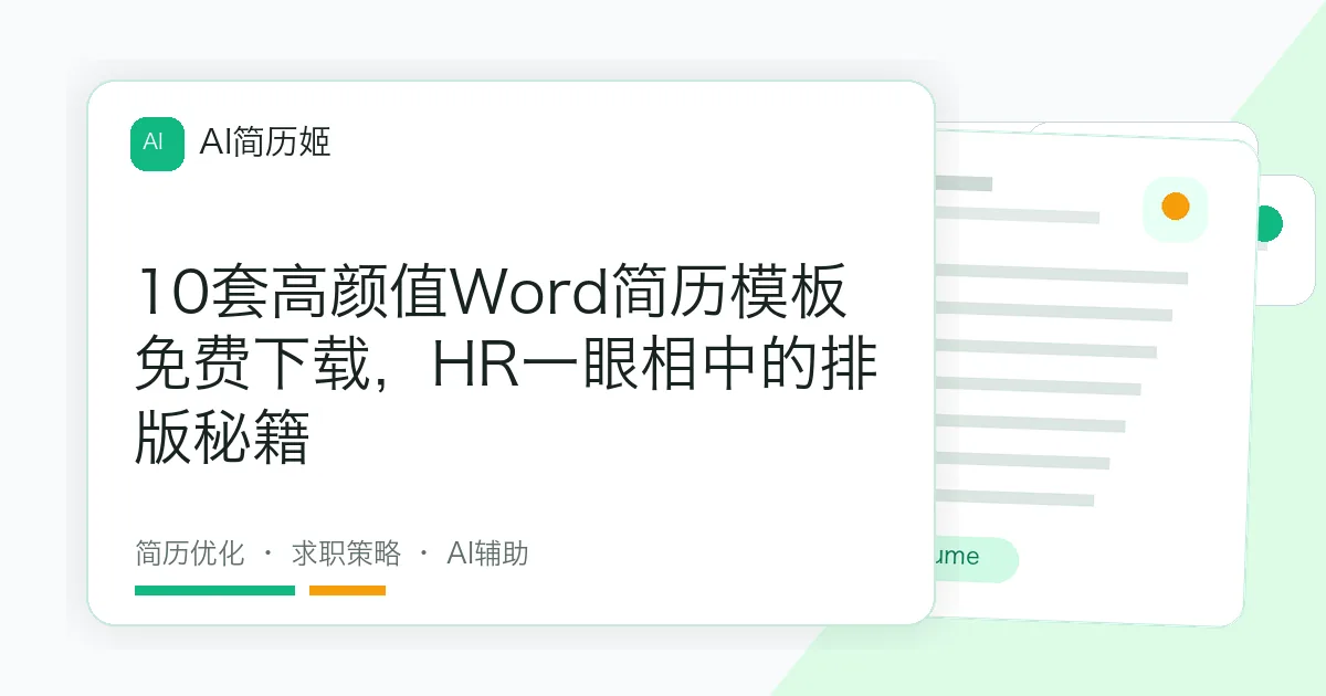 10套高颜值Word简历模板免费下载，HR一眼相中的排版秘籍