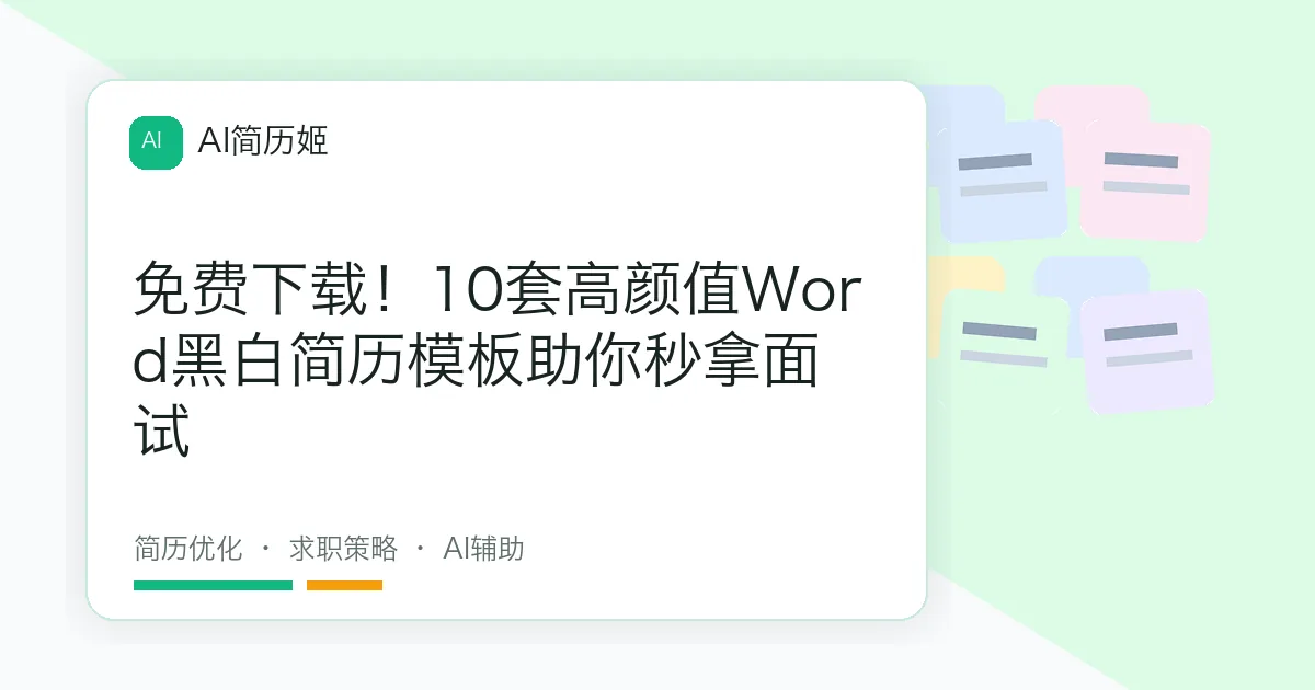 免费下载！10套高颜值Word黑白简历模板助你秒拿面试