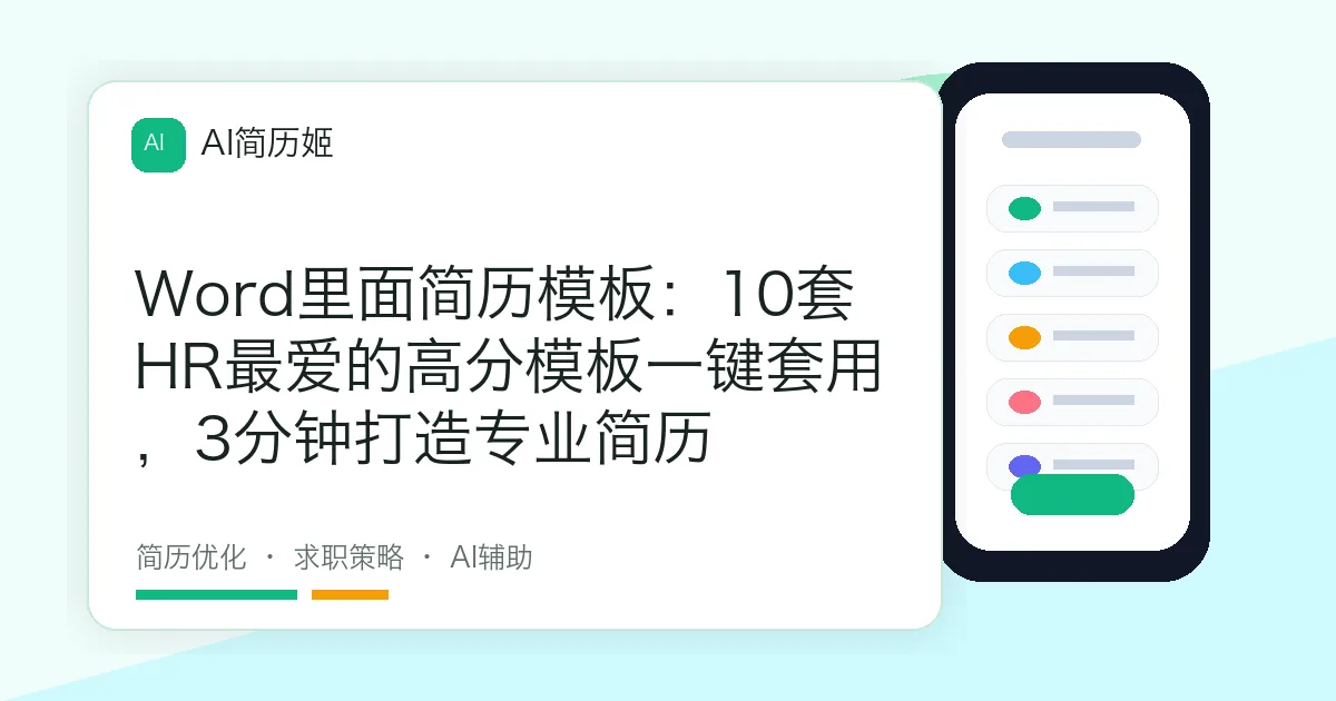 Word里面简历模板：10套HR最爱的高分模板一键套用，3分钟打造专业简历