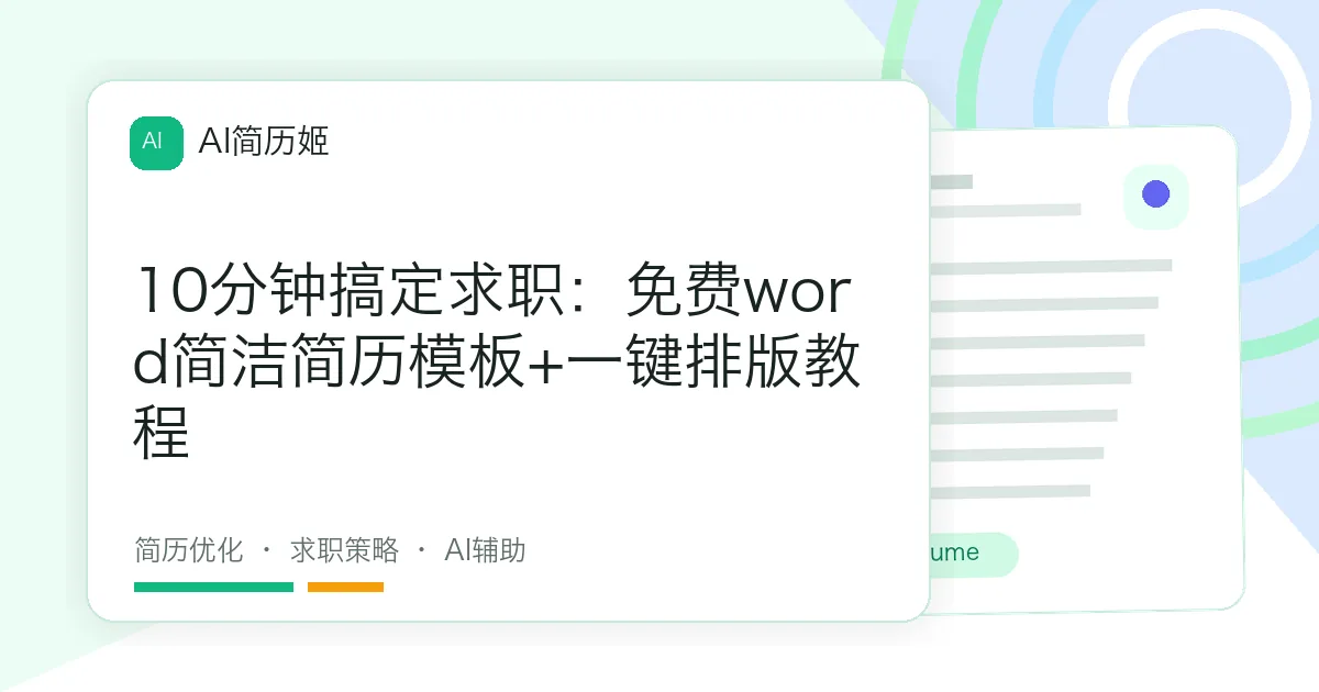 10分钟搞定求职：免费word简洁简历模板+一键排版教程