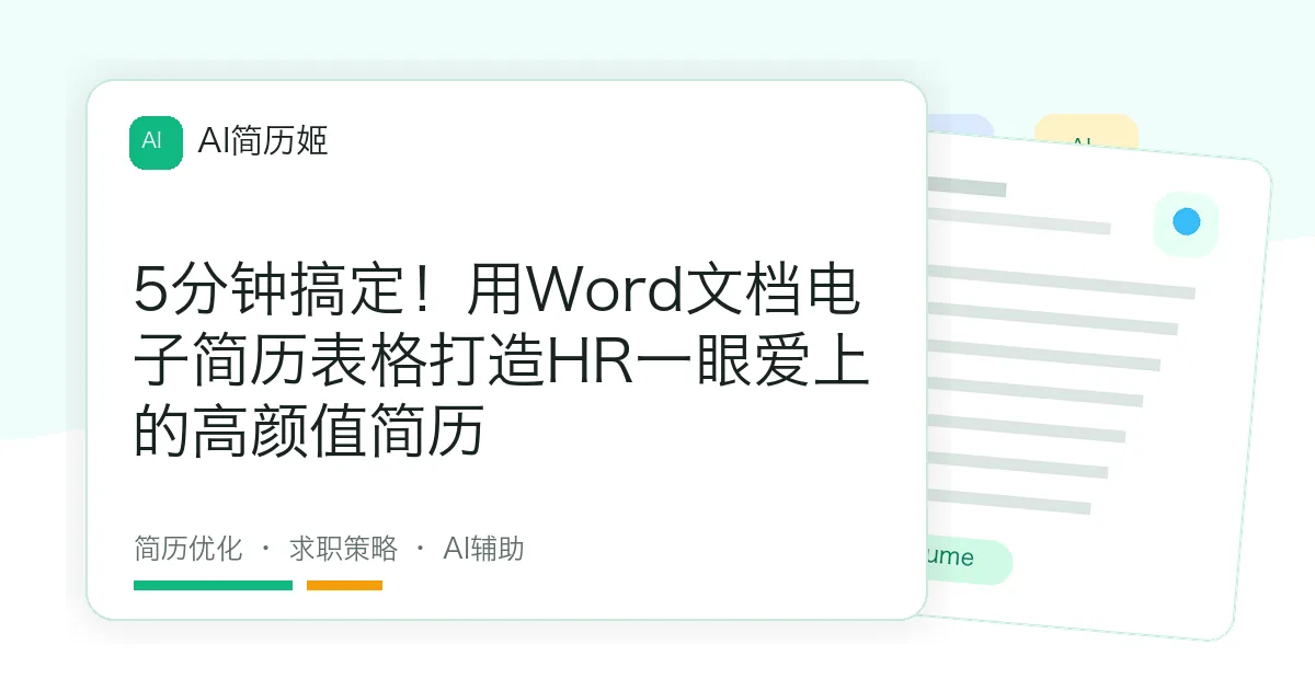 5分钟搞定！用Word文档电子简历表格打造HR一眼爱上的高颜值简历
