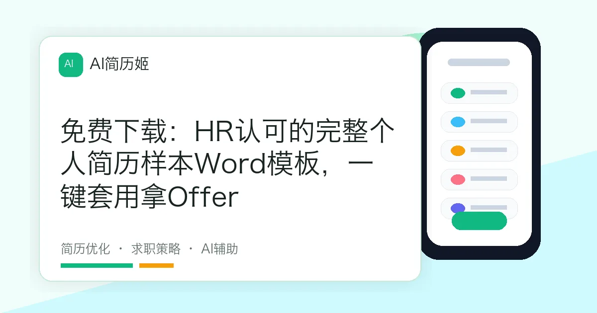 免费下载：HR认可的完整个人简历样本Word模板，一键套用拿Offer