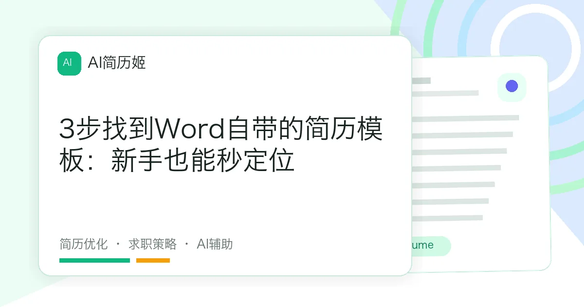 3步找到Word自带的简历模板：新手也能秒定位
