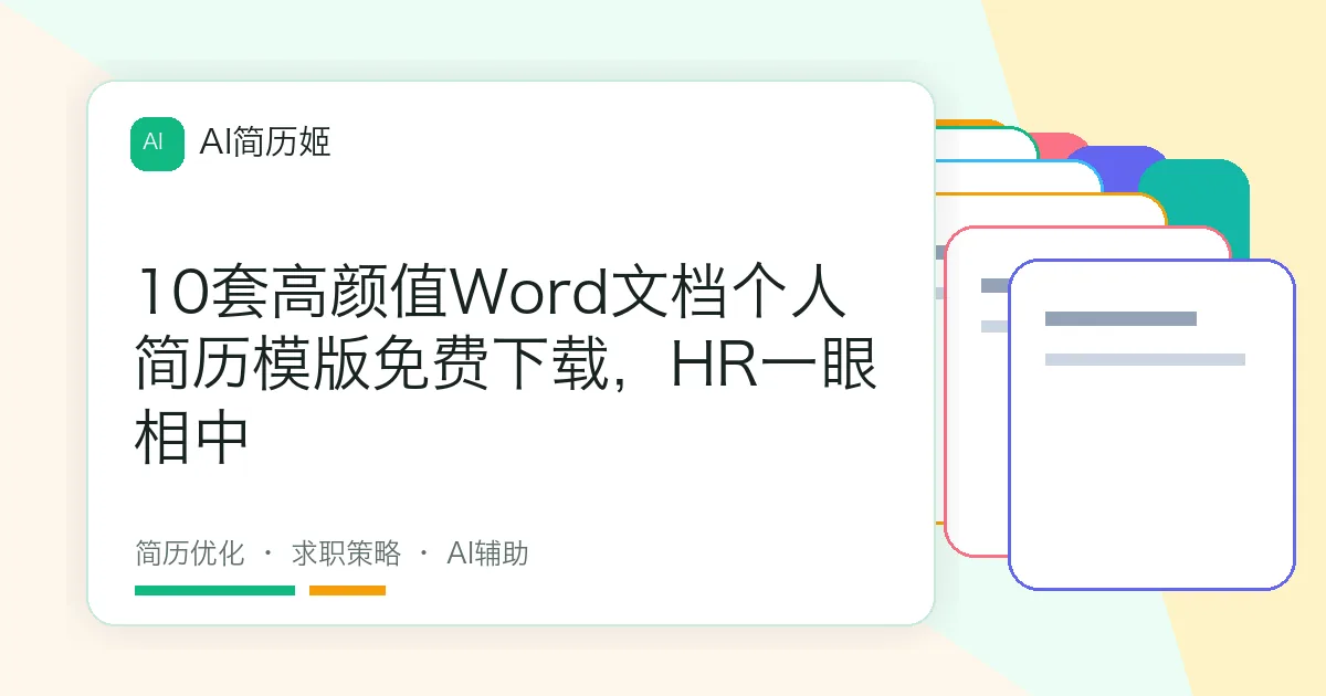 10套高颜值Word文档个人简历模版免费下载，HR一眼相中