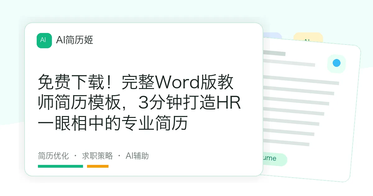 免费下载！完整Word版教师简历模板，3分钟打造HR一眼相中的专业简历