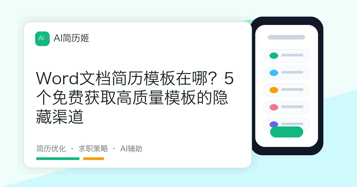 Word文档简历模板在哪？5个免费获取高质量模板的隐藏渠道