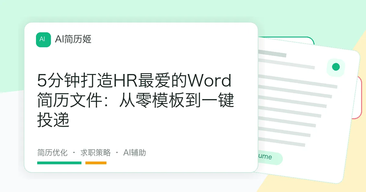 5分钟打造HR最爱的Word简历文件：从零模板到一键投递