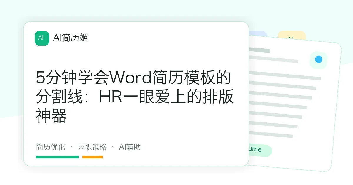 5分钟学会Word简历模板的分割线：HR一眼爱上的排版神器