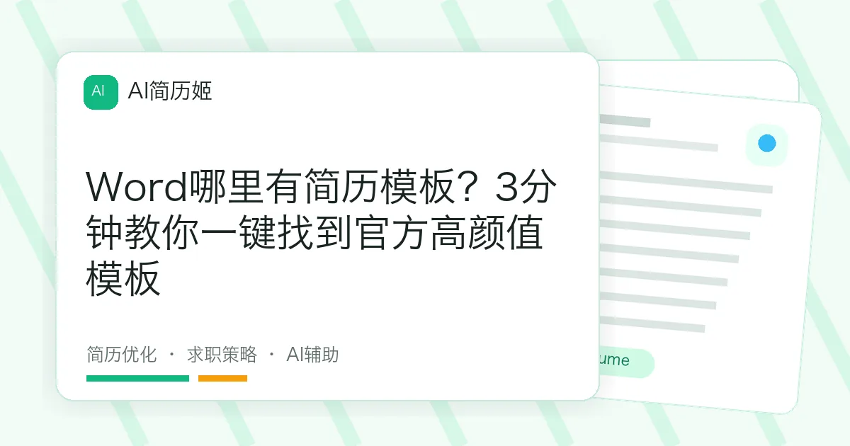 Word哪里有简历模板？3分钟教你一键找到官方高颜值模板