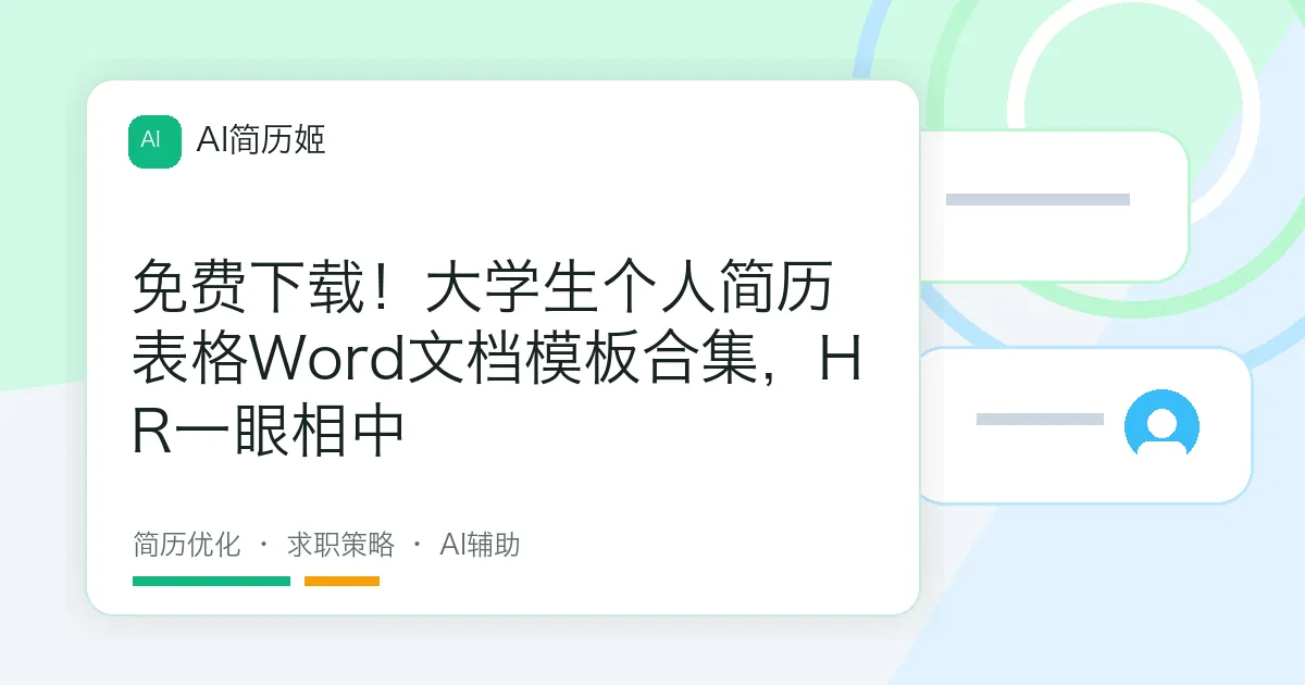 免费下载！大学生个人简历表格Word文档模板合集，HR一眼相中