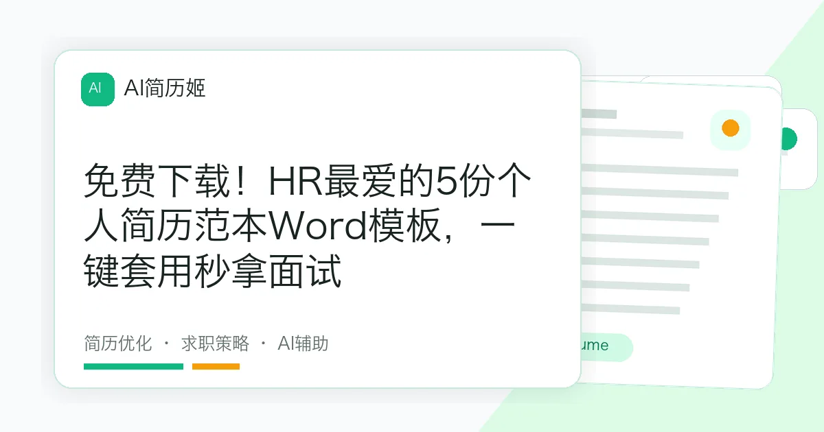 免费下载！HR最爱的5份个人简历范本Word模板，一键套用秒拿面试