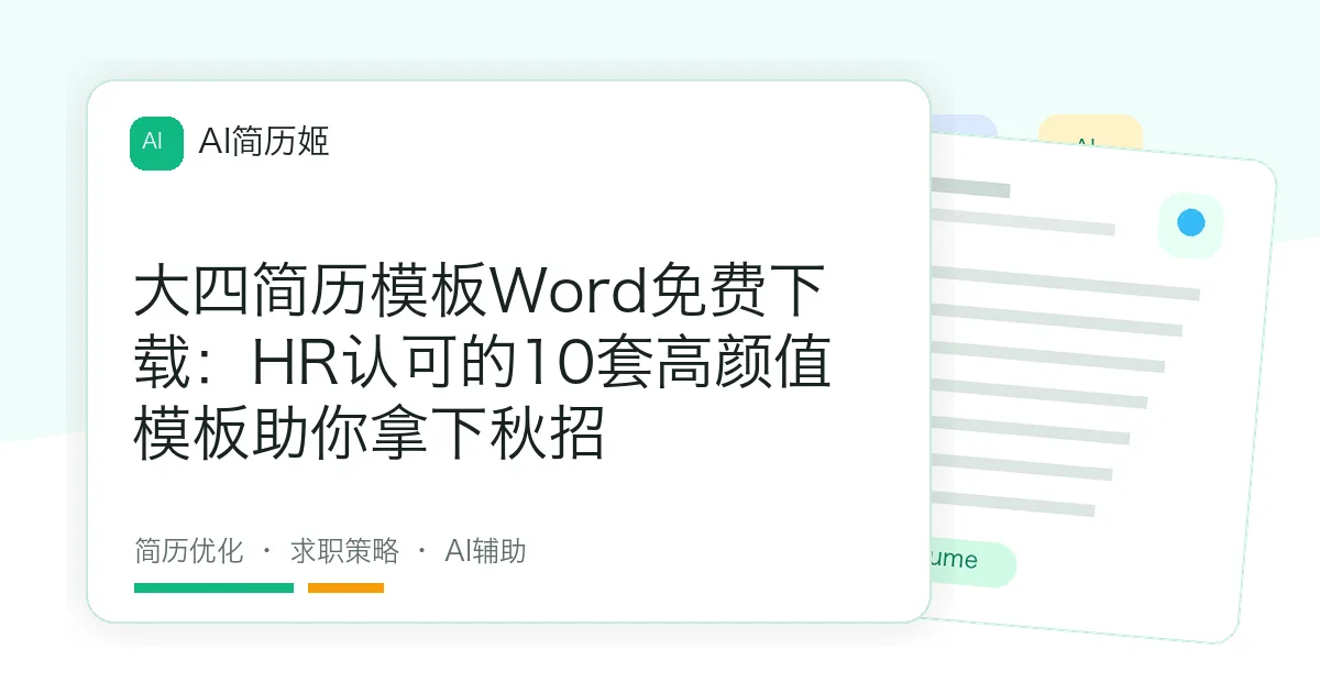 大四简历模板Word免费下载：HR认可的10套高颜值模板助你拿下秋招