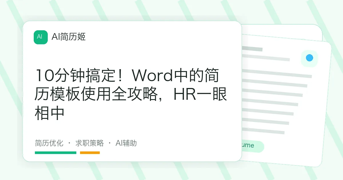 10分钟搞定！Word中的简历模板使用全攻略，HR一眼相中