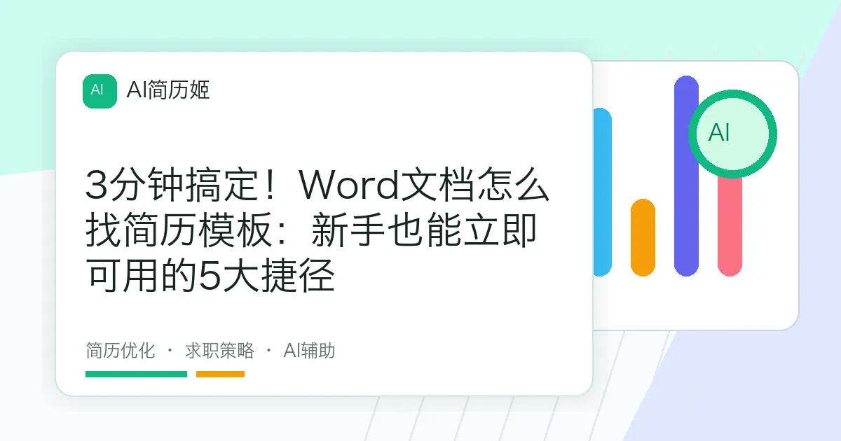 3分钟搞定！Word文档怎么找简历模板：新手也能立即可用的5大捷径