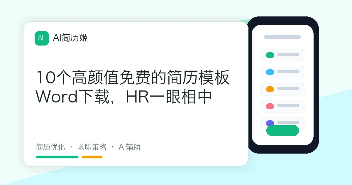 10个高颜值免费的简历模板Word下载，HR一眼相中
