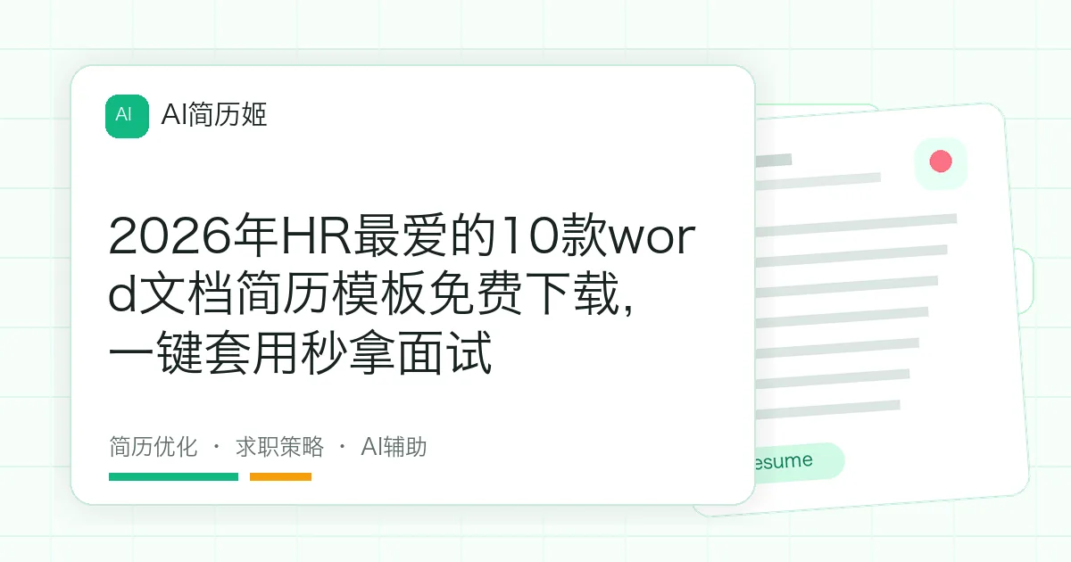 2026年HR最爱的10款word文档简历模板免费下载，一键套用秒拿面试