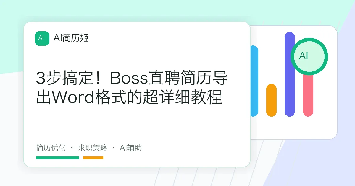3步搞定！Boss直聘简历导出Word格式的超详细教程