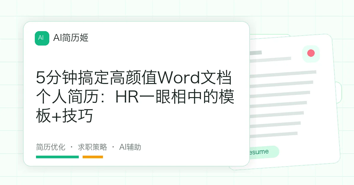 5分钟搞定高颜值Word文档个人简历：HR一眼相中的模板+技巧