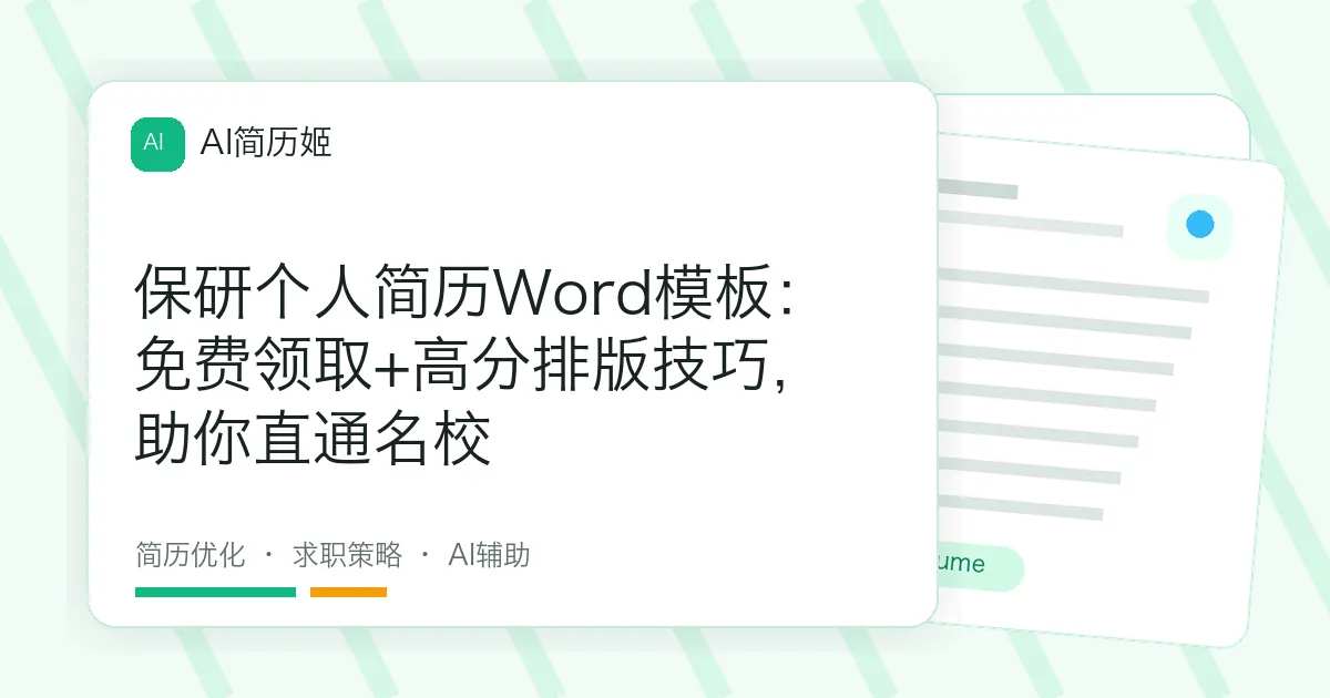 保研个人简历Word模板：免费领取+高分排版技巧，助你直通名校