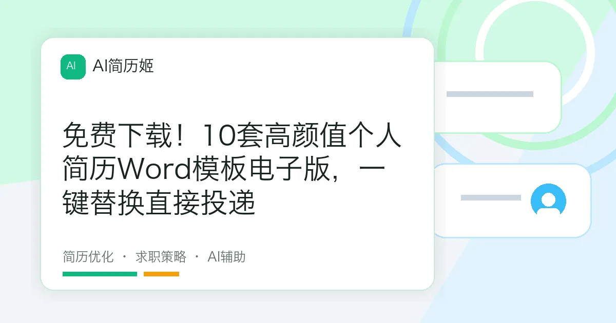 免费下载！10套高颜值个人简历Word模板电子版，一键替换直接投递