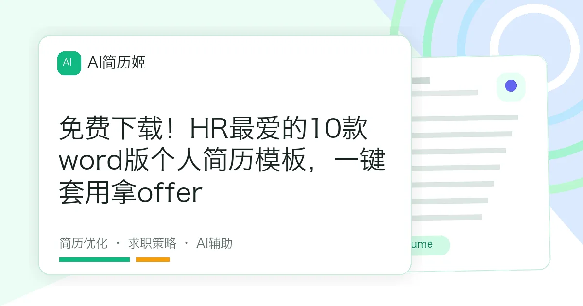 免费下载！HR最爱的10款word版个人简历模板，一键套用拿offer