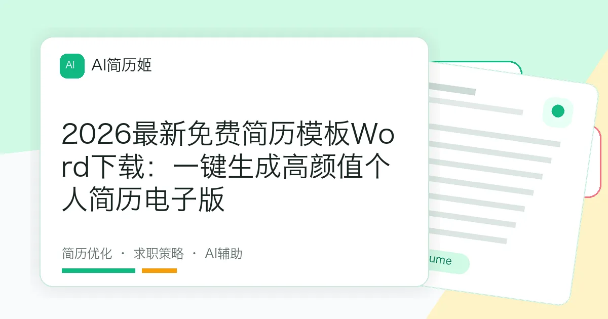 2026最新免费简历模板Word下载：一键生成高颜值个人简历电子版