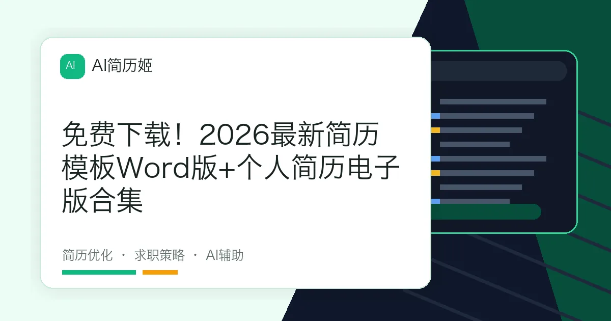 免费下载！2026最新简历模板Word版+个人简历电子版合集