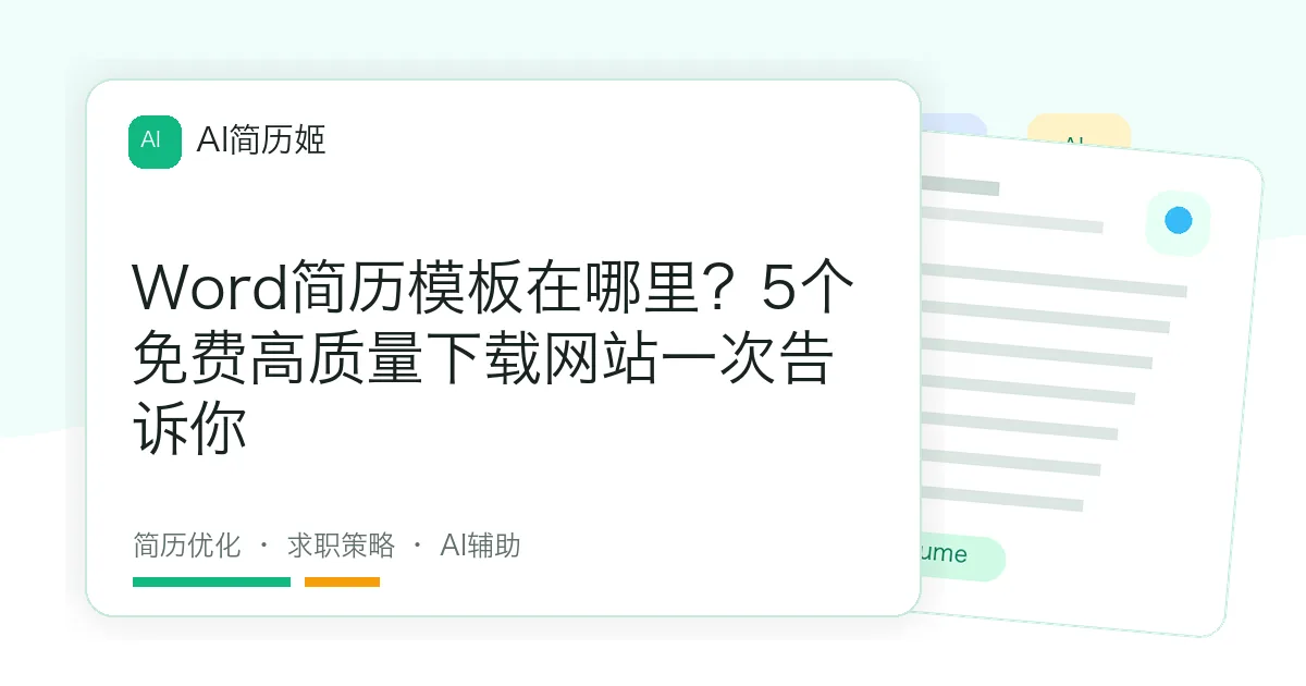 Word简历模板在哪里？5个免费高质量下载网站一次告诉你