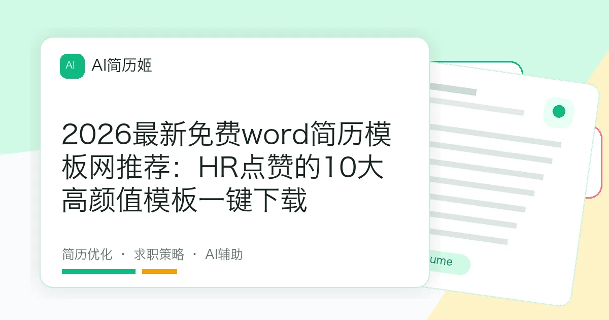 2026最新免费word简历模板网推荐：HR点赞的10大高颜值模板一键下载