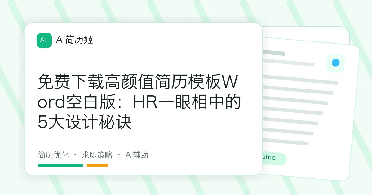 免费下载高颜值简历模板Word空白版：HR一眼相中的5大设计秘诀