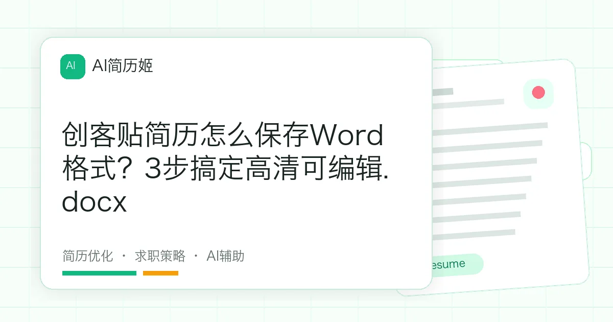 创客贴简历怎么保存Word格式？3步搞定高清可编辑.docx