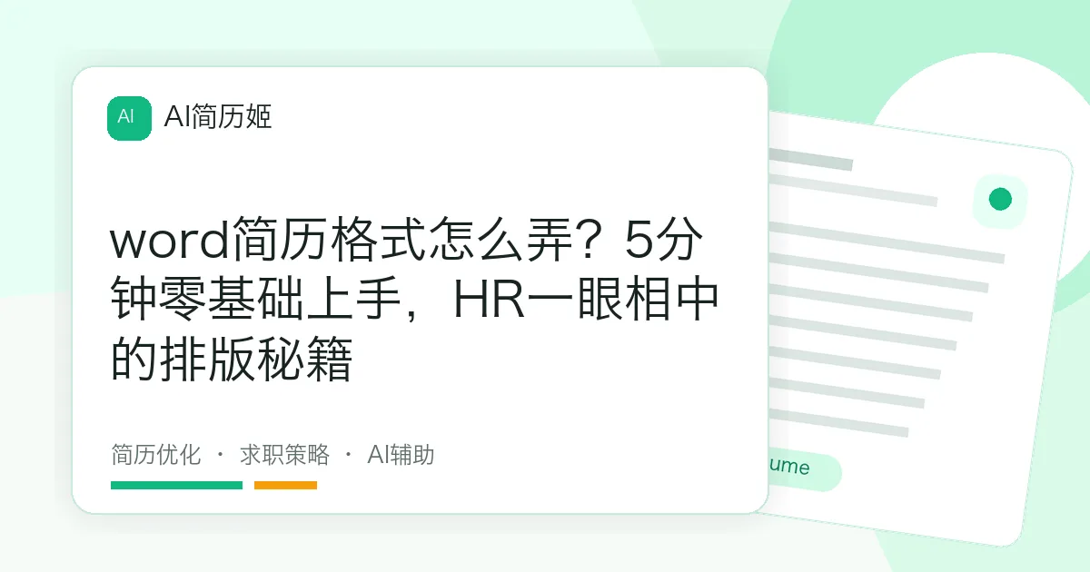 word简历格式怎么弄？5分钟零基础上手，HR一眼相中的排版秘籍