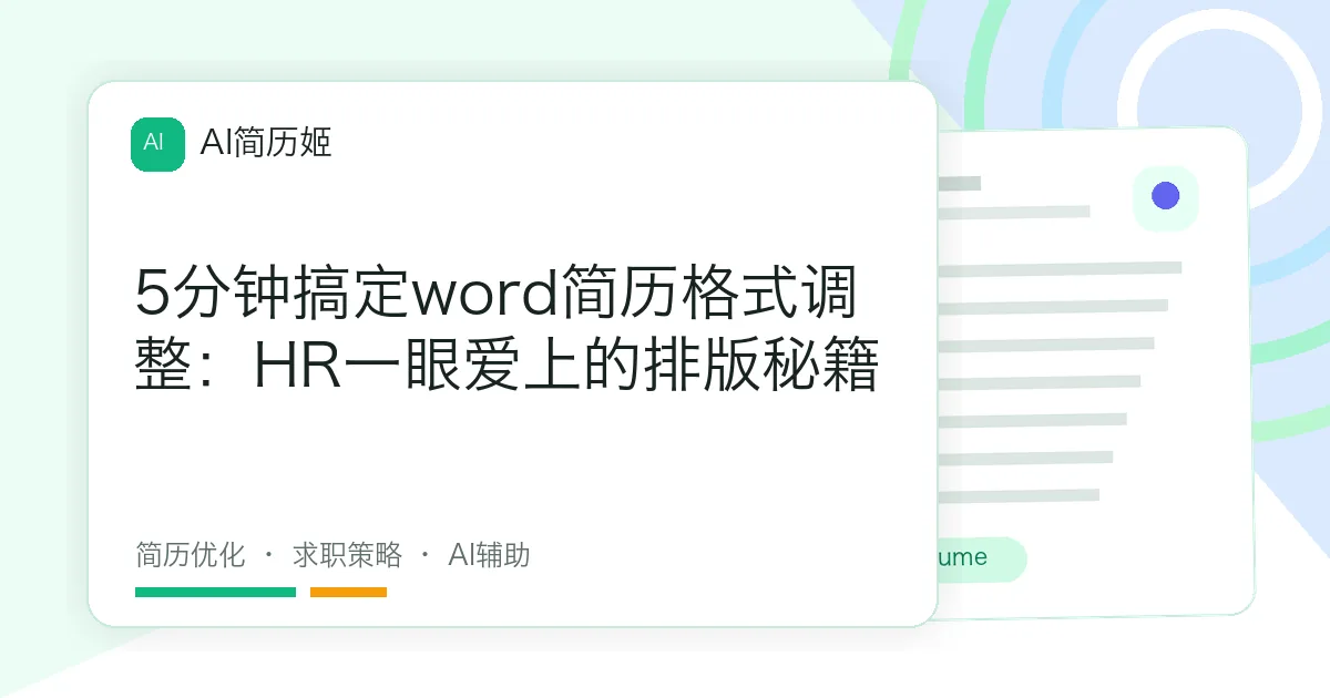 5分钟搞定word简历格式调整：HR一眼爱上的排版秘籍