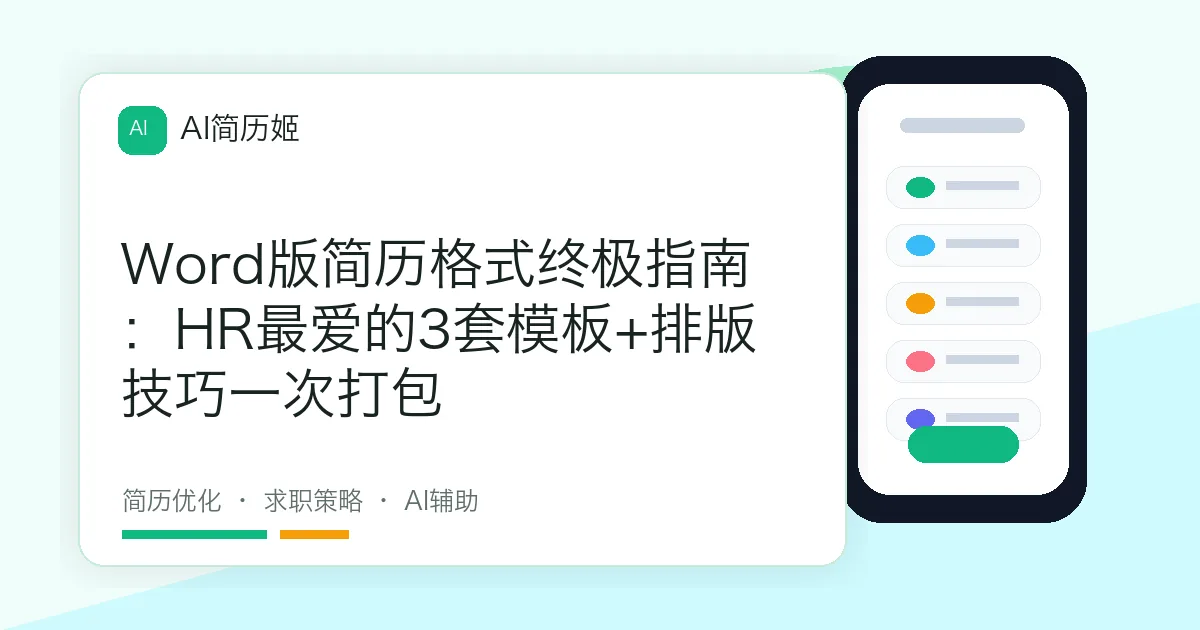 Word版简历格式终极指南：HR最爱的3套模板+排版技巧一次打包