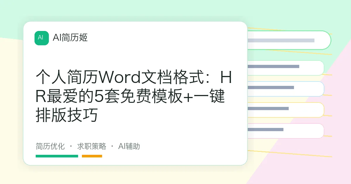 个人简历Word文档格式：HR最爱的5套免费模板+一键排版技巧