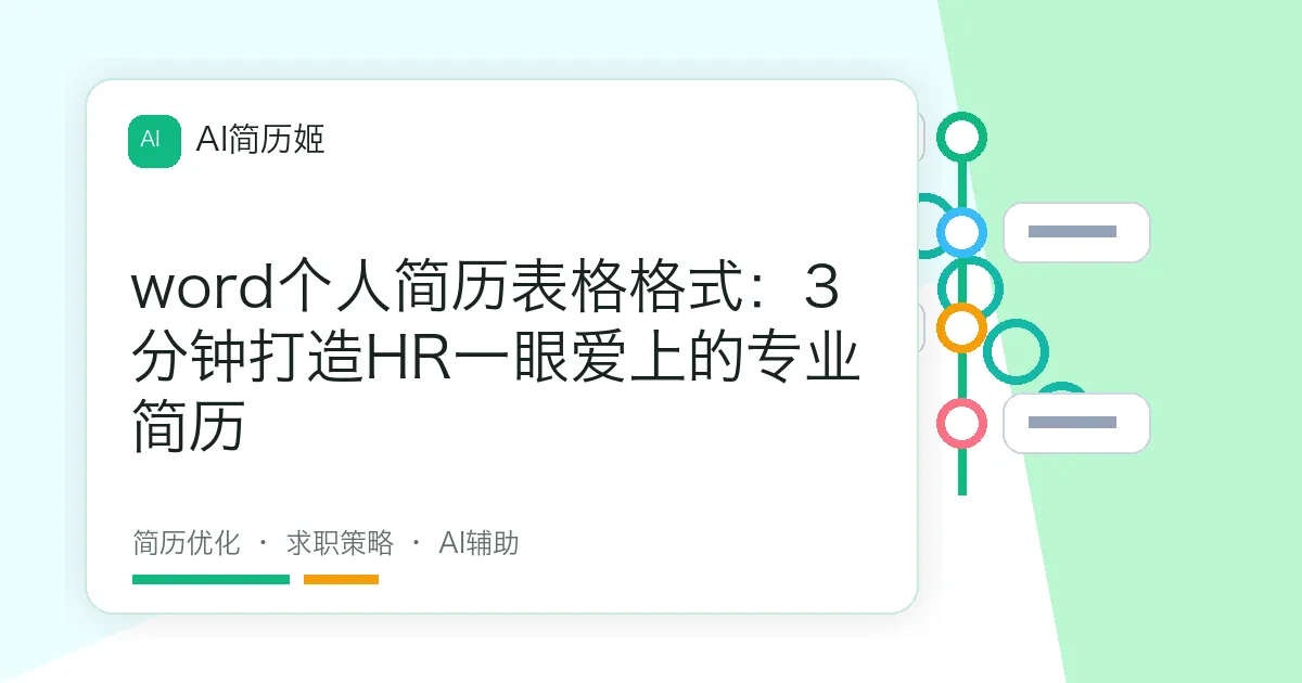 word个人简历表格格式：3分钟打造HR一眼爱上的专业简历