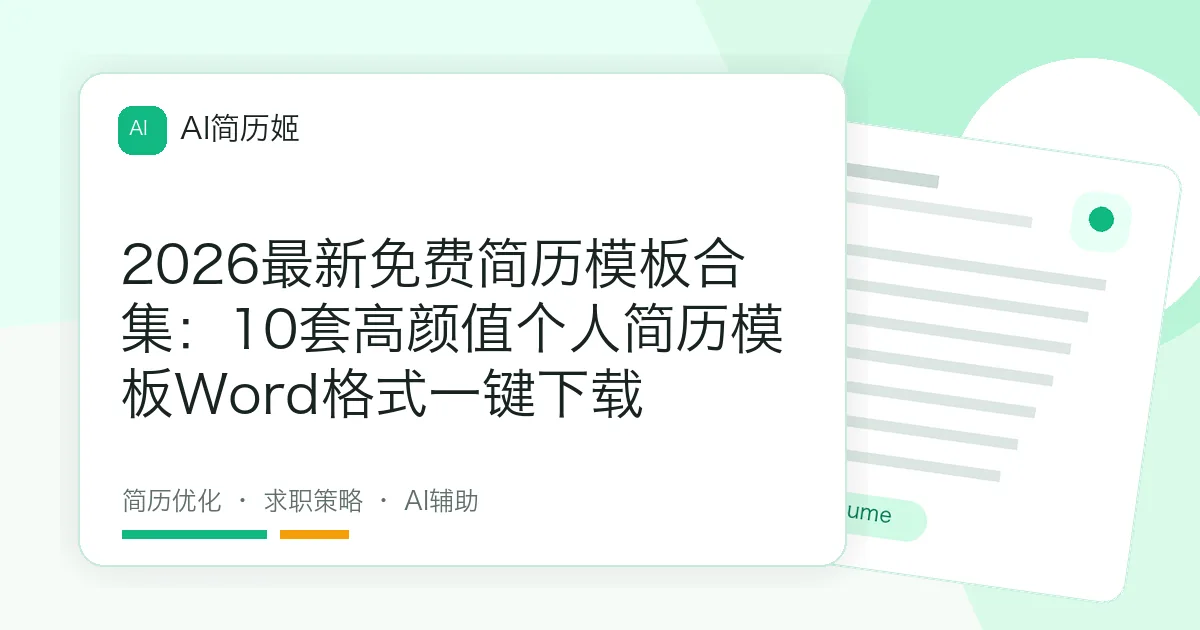 2026最新免费简历模板合集：10套高颜值个人简历模板Word格式一键下载