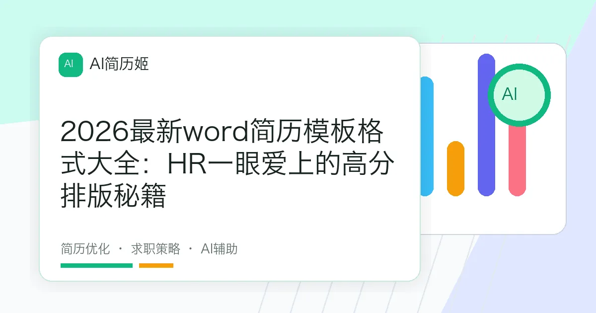 2026最新word简历模板格式大全：HR一眼爱上的高分排版秘籍