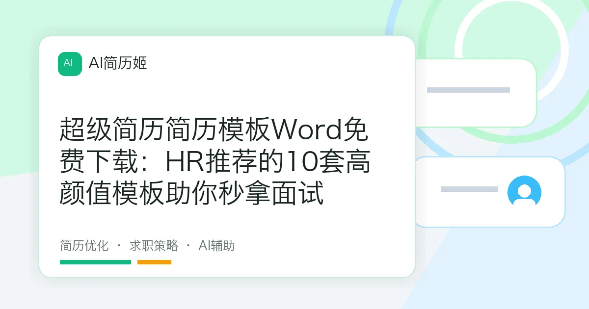 超级简历简历模板Word免费下载：HR推荐的10套高颜值模板助你秒拿面试