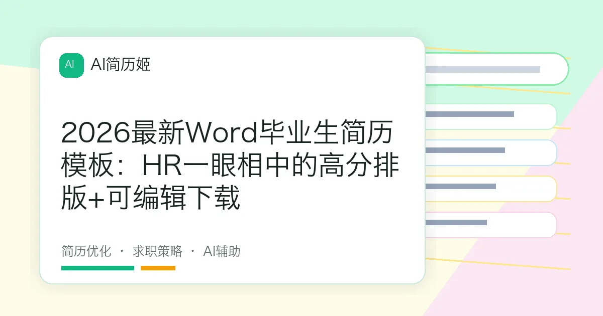 2026最新Word毕业生简历模板：HR一眼相中的高分排版+可编辑下载