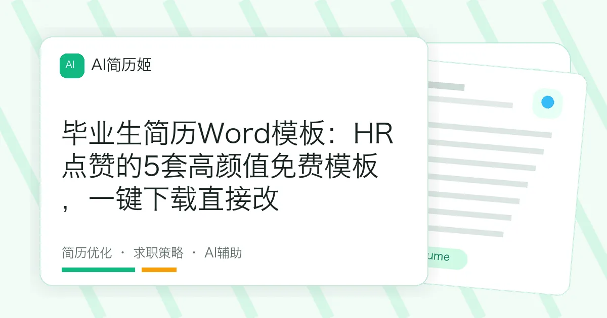 毕业生简历Word模板：HR点赞的5套高颜值免费模板，一键下载直接改