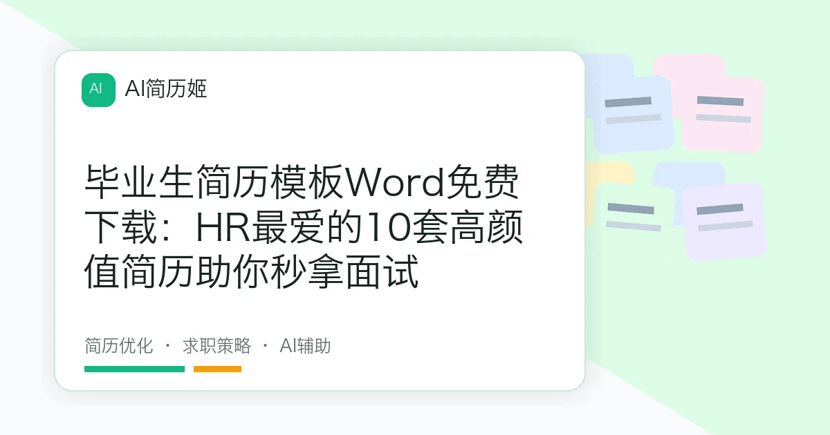 毕业生简历模板Word免费下载：HR最爱的10套高颜值简历助你秒拿面试